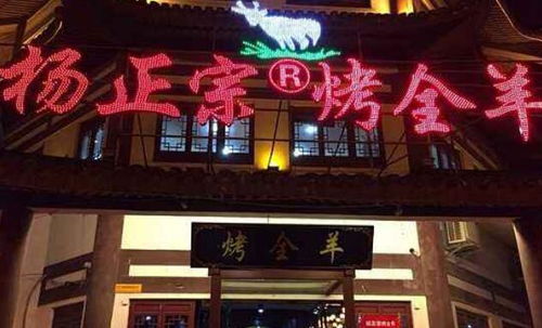 楊正宗烤全羊產品圖片 楊正宗烤全羊店鋪裝修圖片