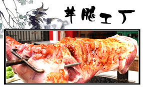 羊腿工廠 糯米網上的團購熱潮，燒烤與烤全羊的美味盛宴